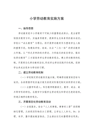 乡镇小学劳动教育实施方案(九篇).docx