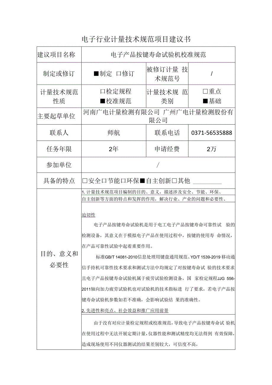 电子产品按键寿命试验机校准规范建议书.docx_第1页