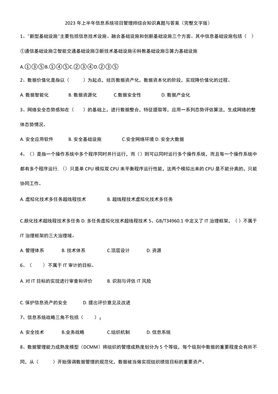 2023年上半年信息系统项目管理师综合知识真题.docx_第1页