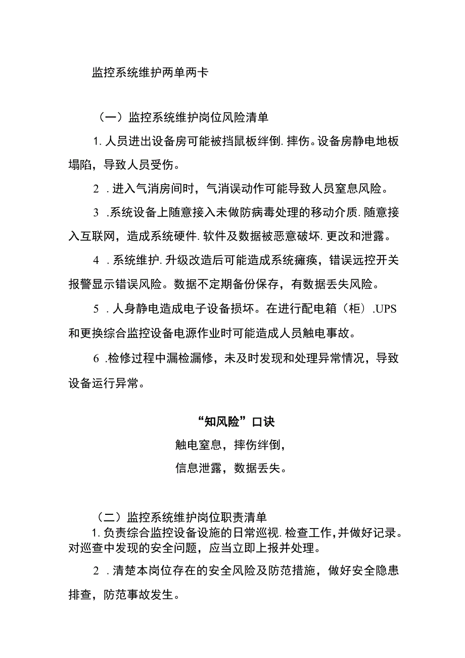 监控系统维护两单两卡.docx_第1页