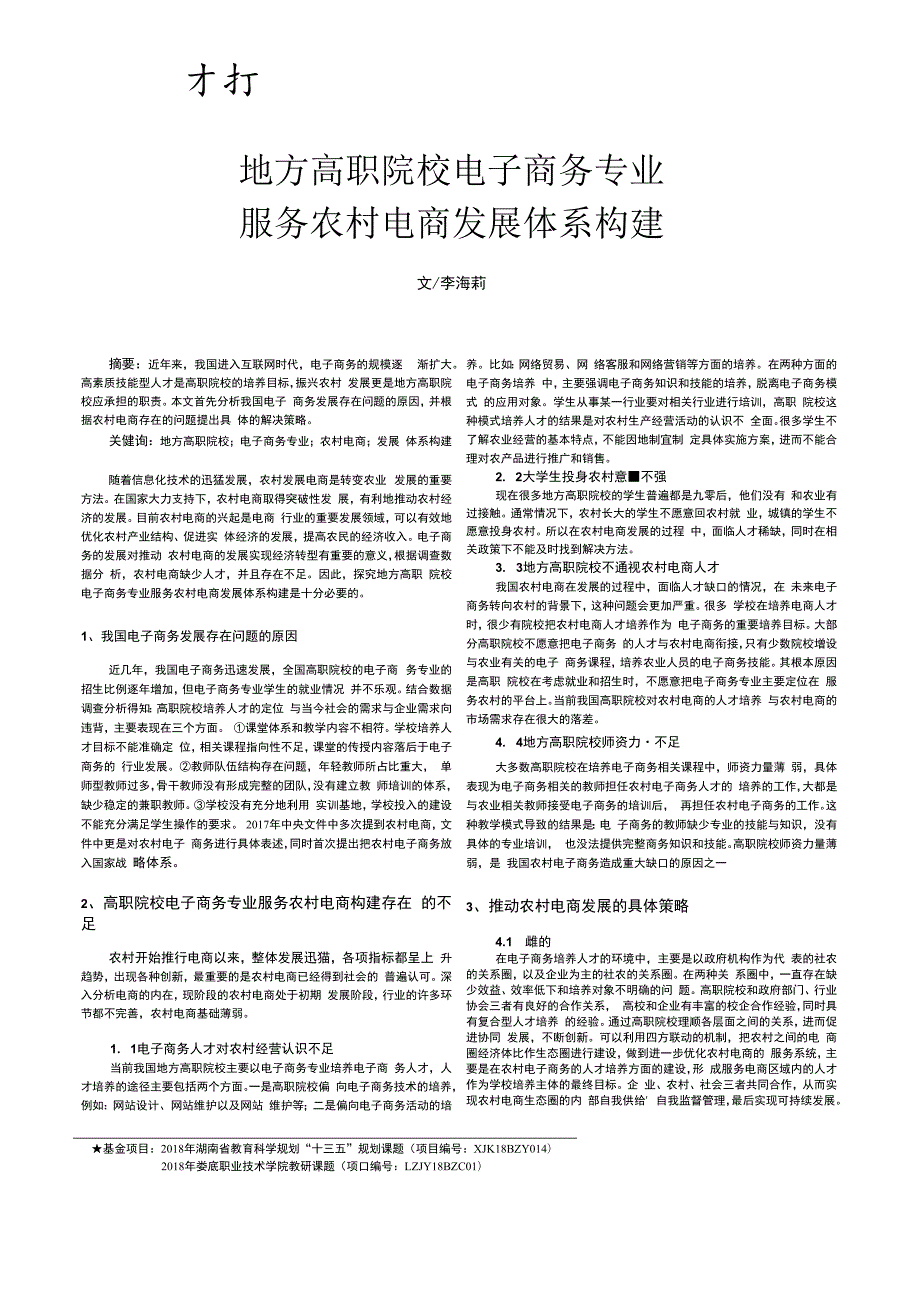 地方高职院校电子商务专业服务农村电商发展体系构建.docx_第1页