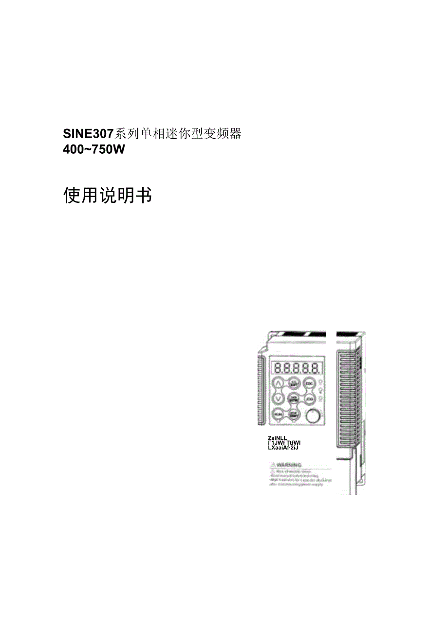 正弦(SINEE)变频器说明 SINE307_070831.docx_第1页