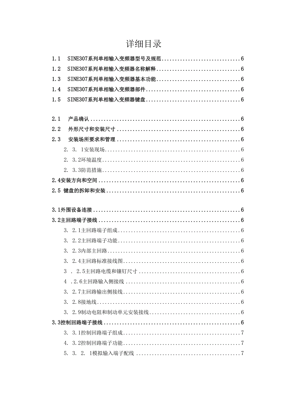 正弦(SINEE)变频器说明 SINE307_070831.docx_第3页