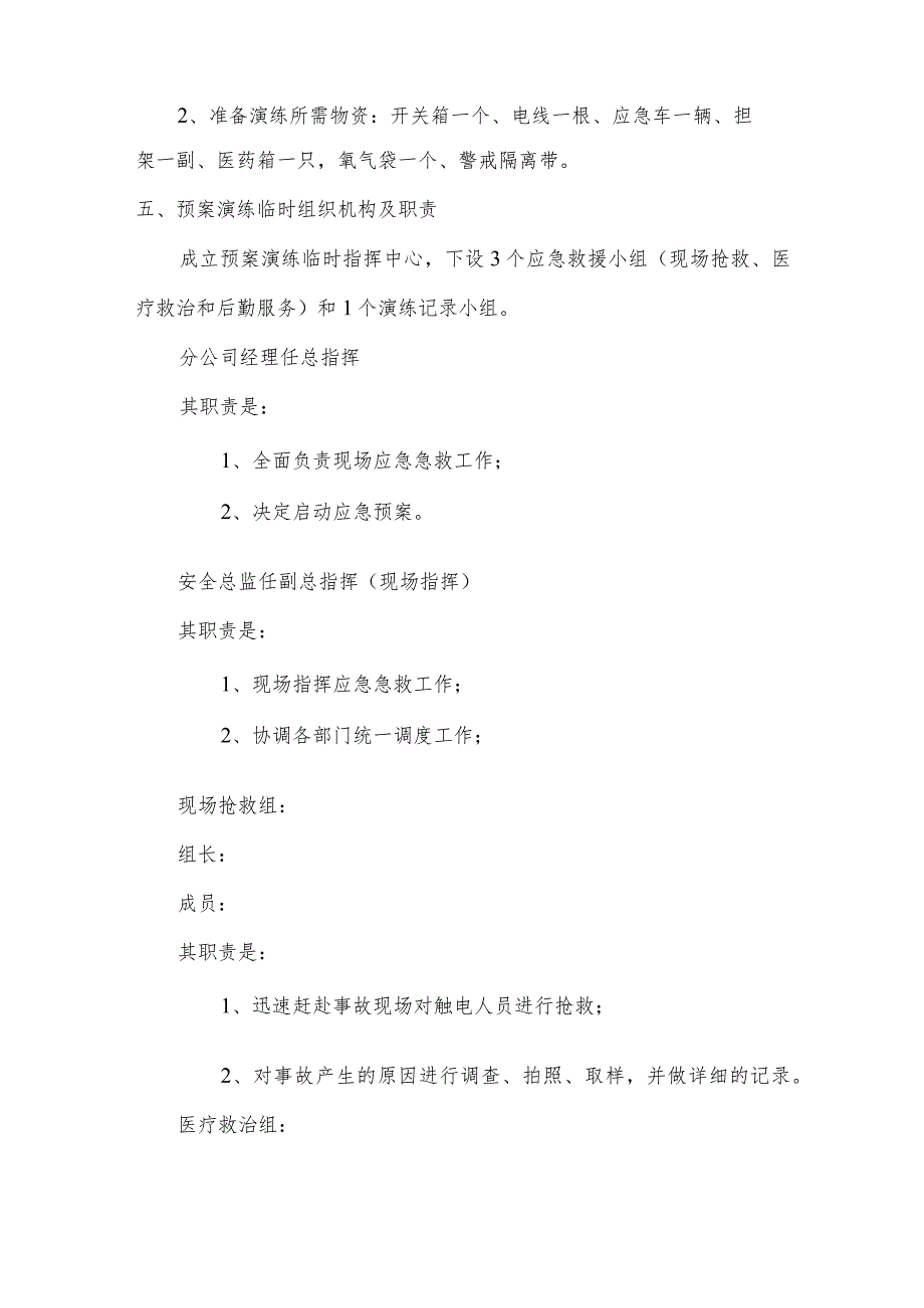 建筑工程公司触电事故应急演练方案.docx_第2页