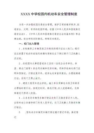 中学校园内机动车安全管理制度.docx