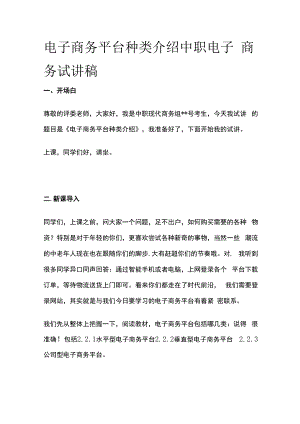 电子商务平台种类介绍 中职电子商务 试讲稿.docx