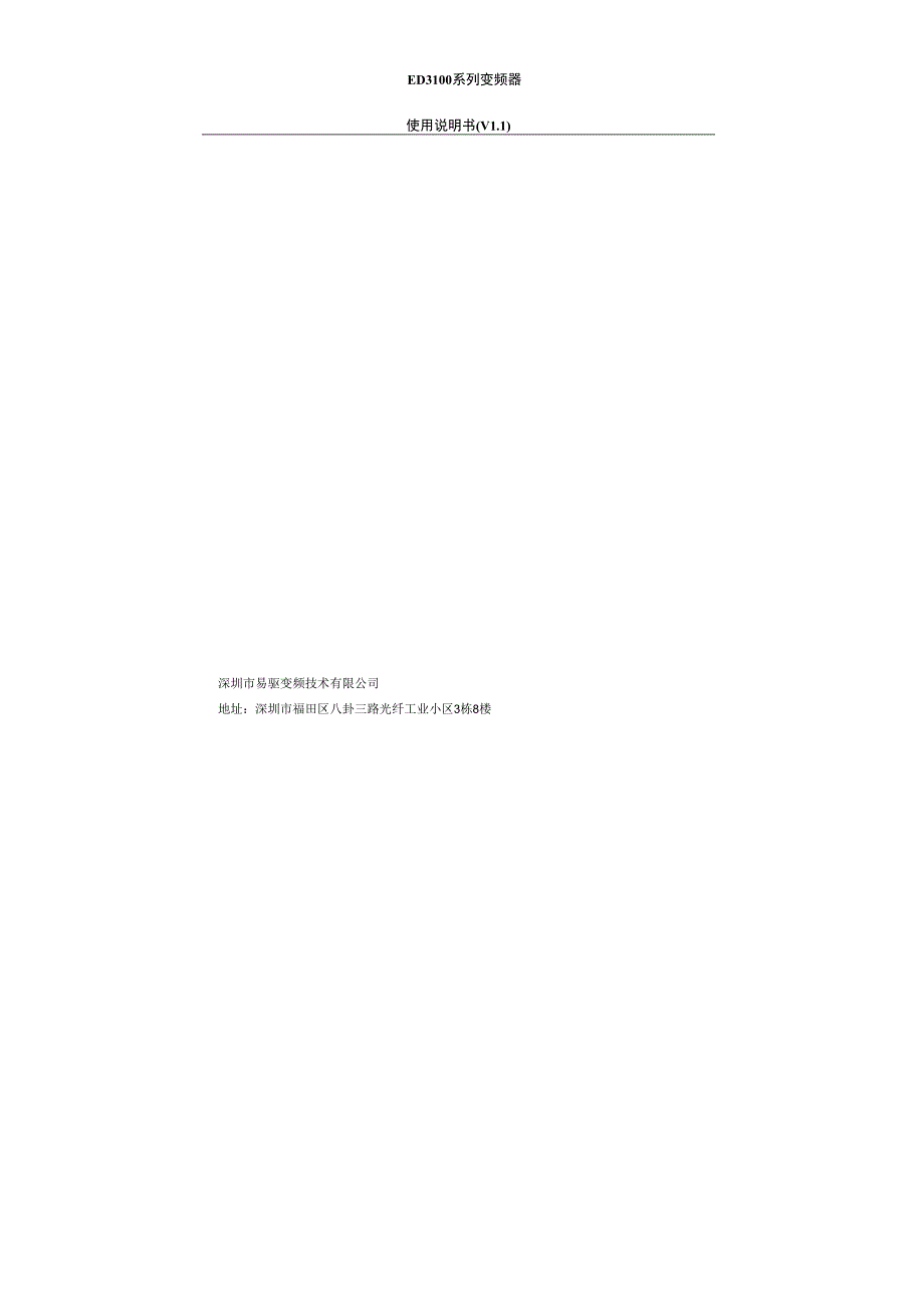 ED3100易驱变频器使用手册.docx_第1页