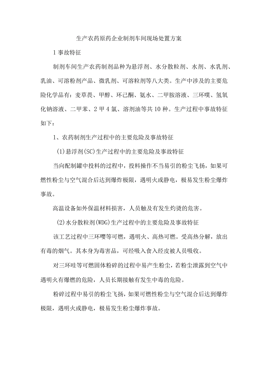 生产农药原药企业制剂车间现场处置方案.docx_第1页