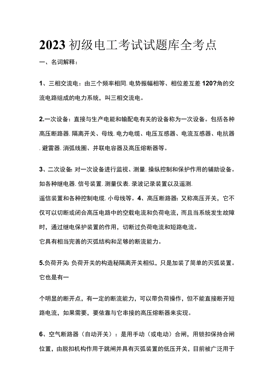 2023初级电工考试试题库全考点.docx_第1页