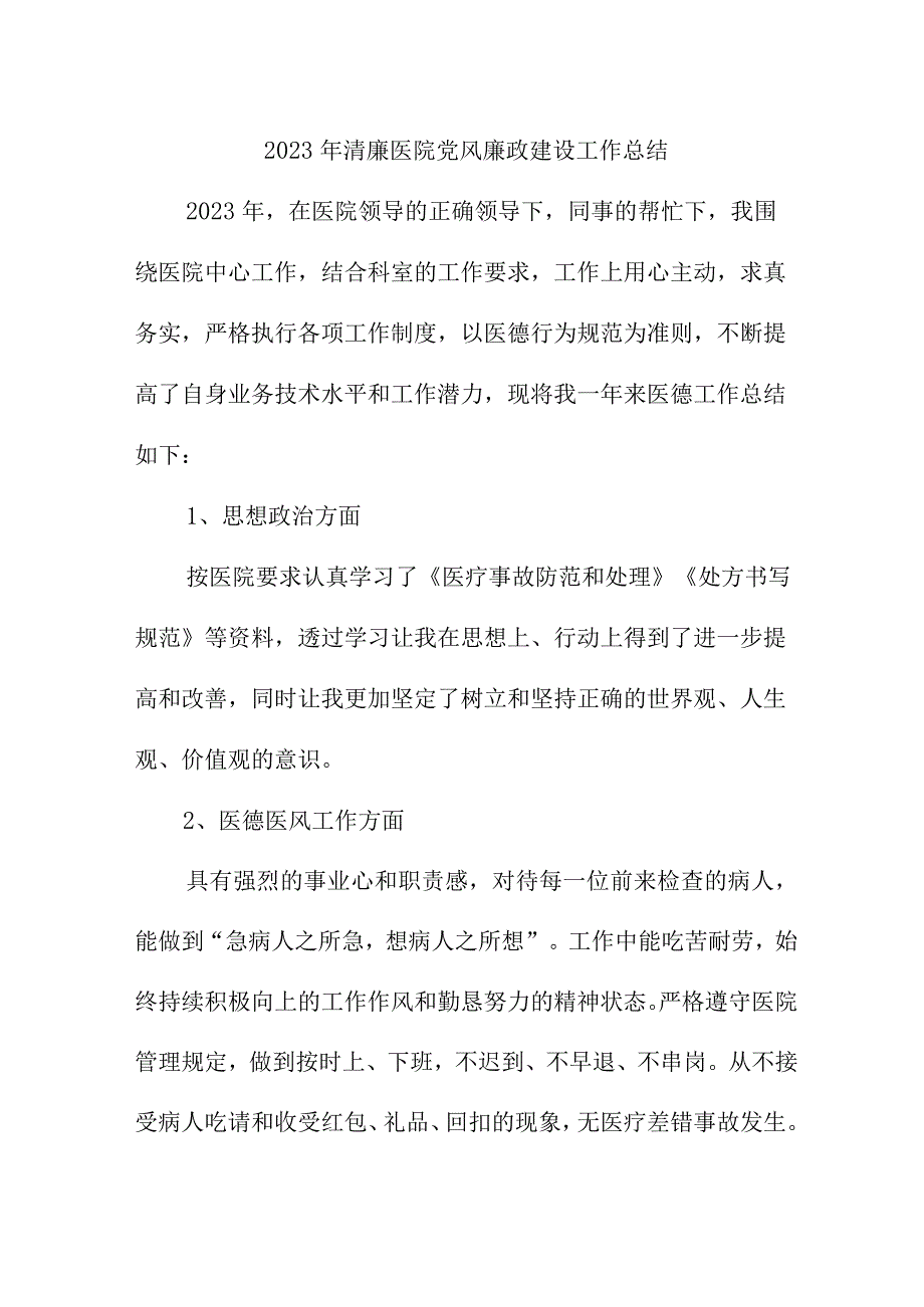 2023年城区清廉医院党风廉政建设工作总结.docx_第1页