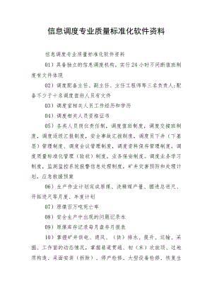 信息调度专业质量标准化软件资料.docx