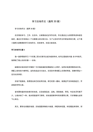 学习吉他作文（通用30篇）.docx