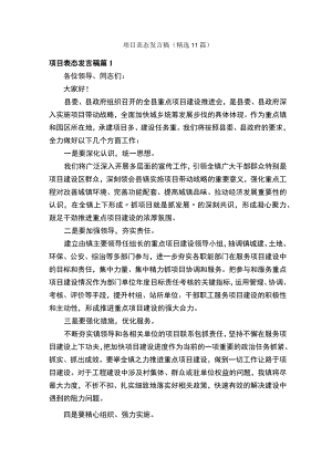 项目表态发言稿（精选11篇）.docx