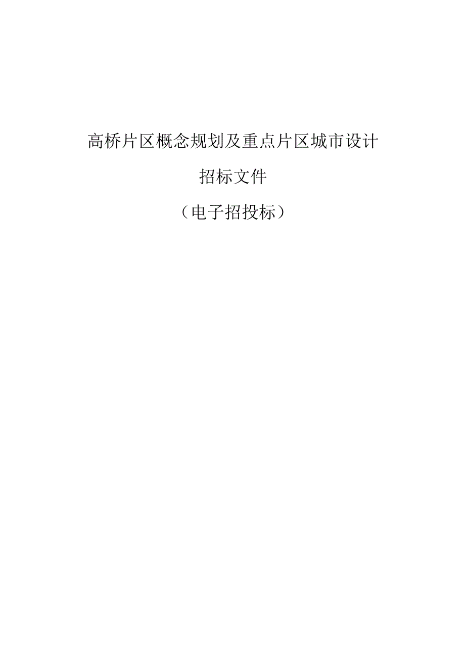 高桥片区概念规划及重点片区城市设计招标文件.docx_第1页