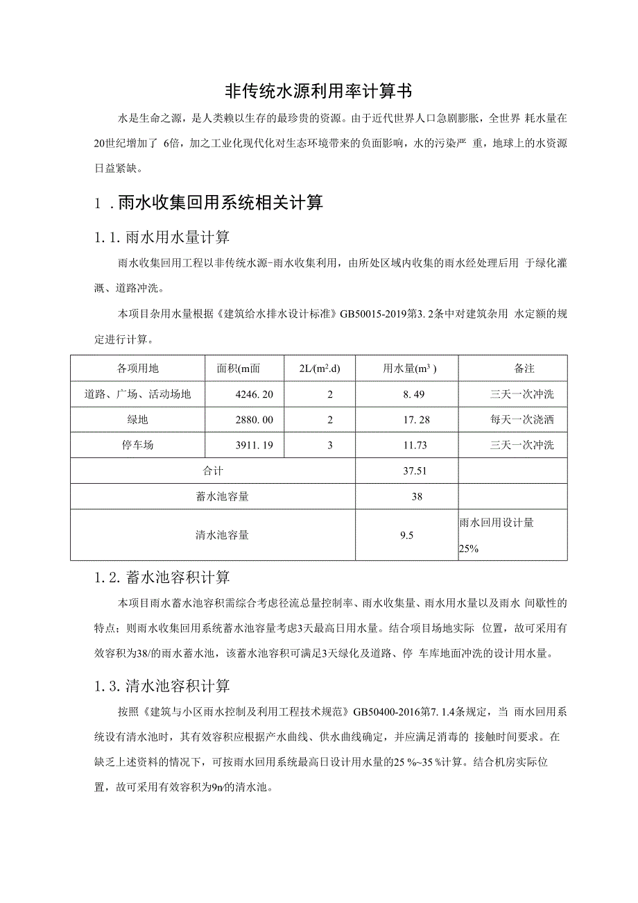 老旧小区幼儿园建设项目设计--非传统水源利用率计算书.docx_第2页