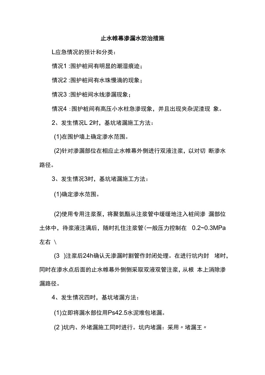 止水帷幕渗漏水防治措施.docx_第1页