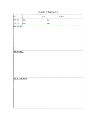 商业银行绩效面谈记录表.docx