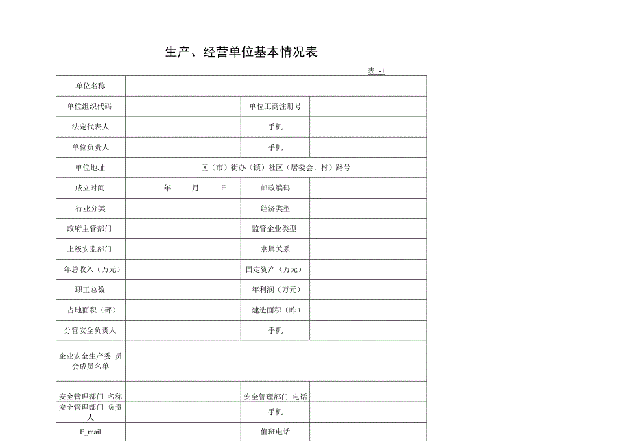 安全生产网格化管理表.docx_第3页