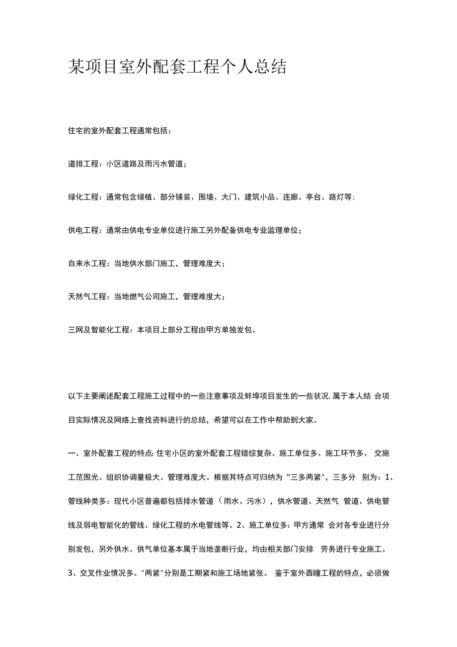 某项目室外配套工程个人总结.docx_第1页