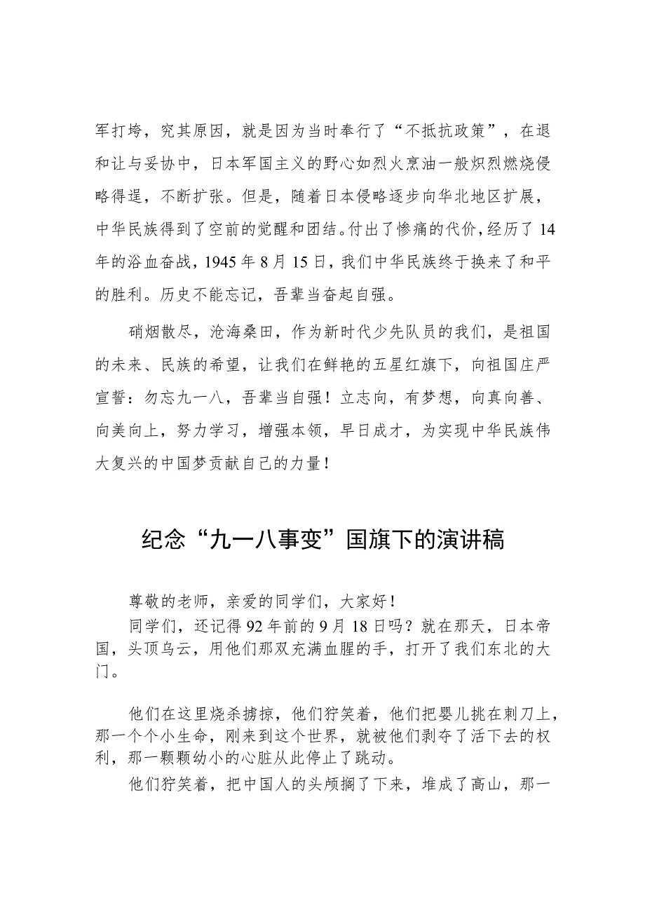 2023中学纪念九一八国旗下演讲7篇.docx_第2页