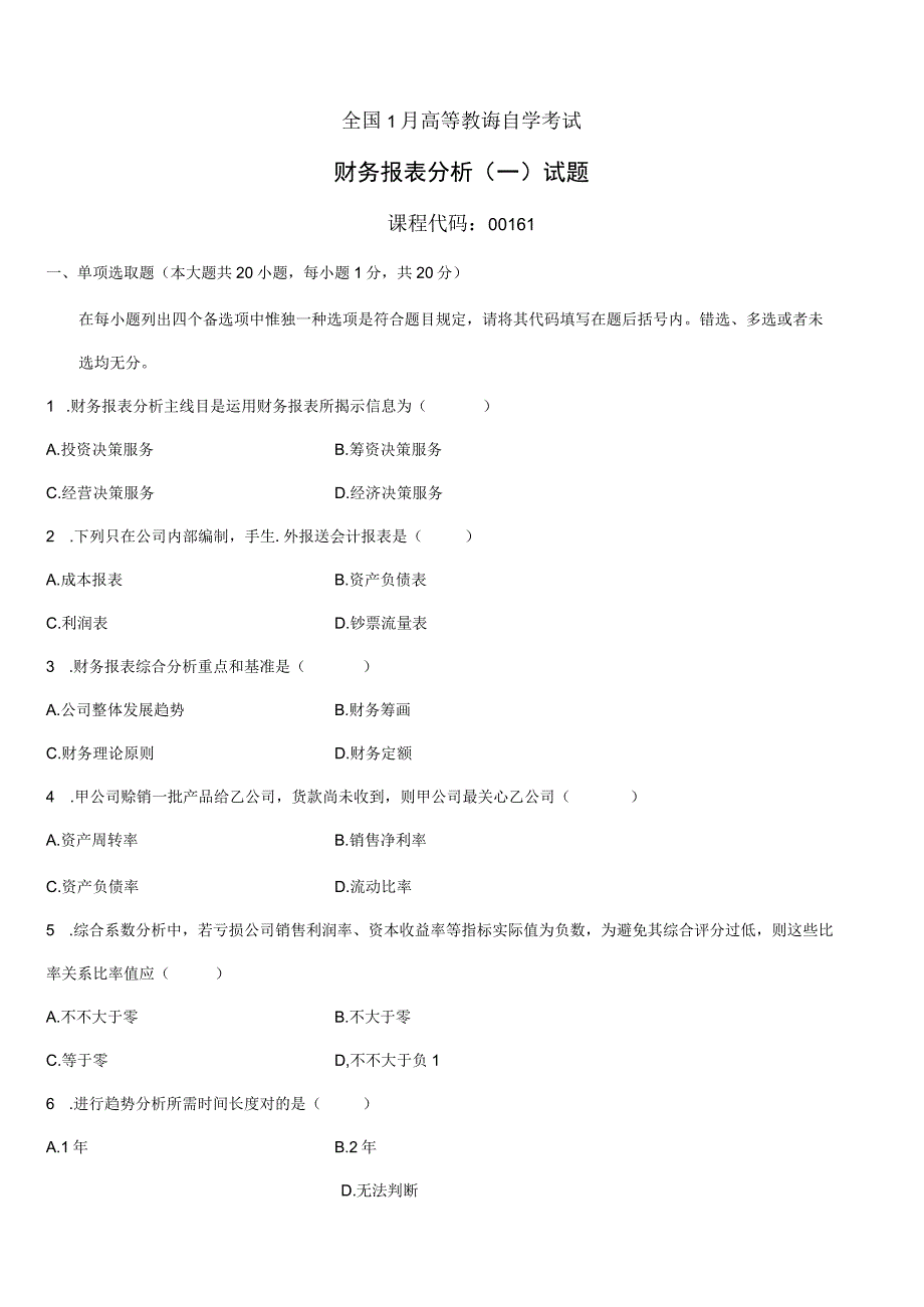 2022年自考财务报表分析.docx_第1页