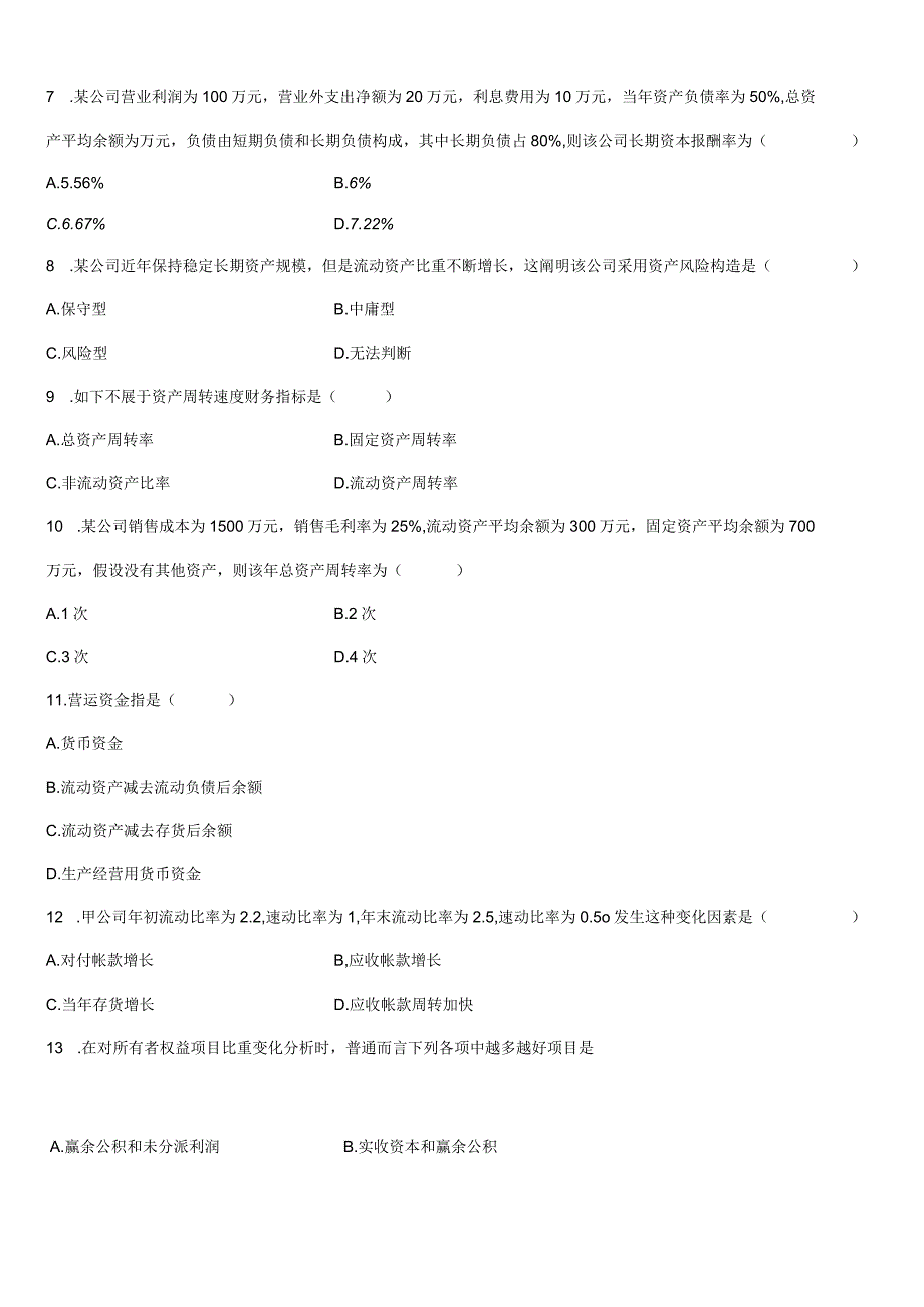 2022年自考财务报表分析.docx_第2页