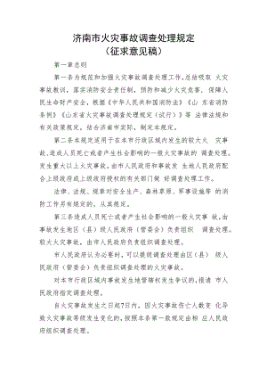 济南市火灾事故调查处理规定（征求意见稿）.docx