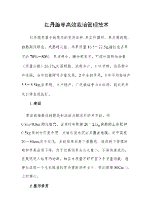 红丹脆枣高效栽培管理技术.docx