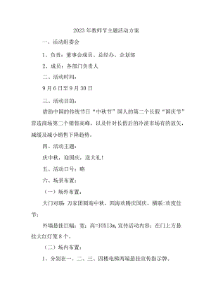 2023年小学教师节活动方案 6篇 (合编).docx