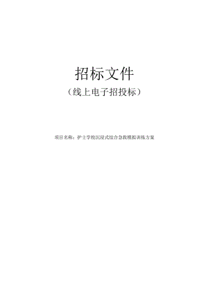 护士学校沉浸式综合急救模拟训练方案招标文件.docx