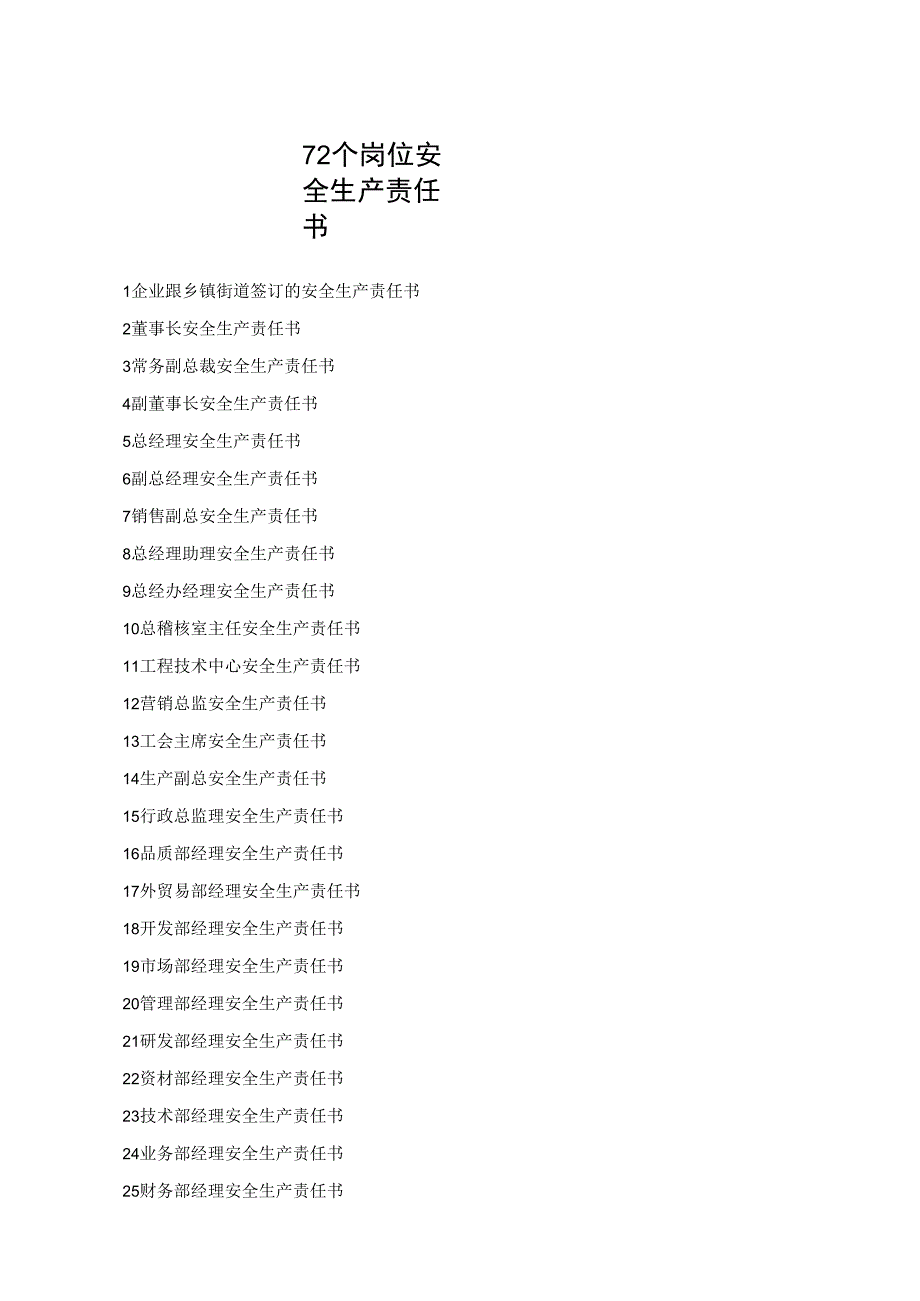 72个岗位安全生产责任书.docx_第1页