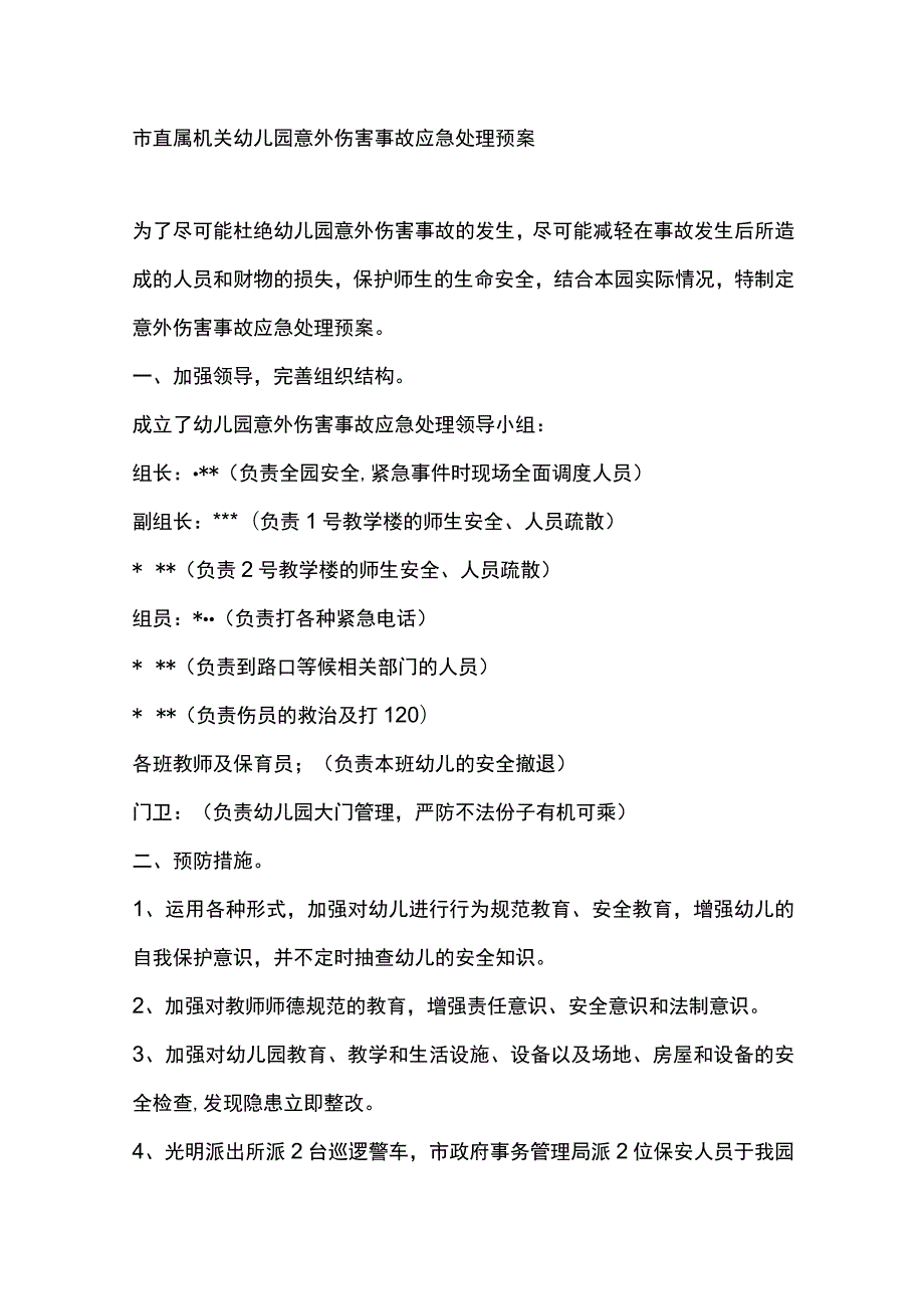 市直属机关幼儿园意外伤害事故应急处理预案.docx_第1页