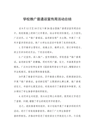 中学2023年推普周活动总结(七篇).docx