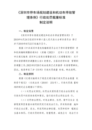 深圳市停车场规划建设和机动车停放管理条例》行政处罚裁量标准（2023版）制定说明.docx