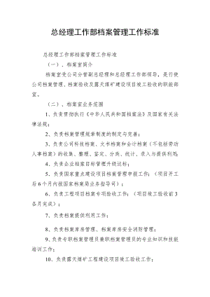 总经理工作部档案管理工作标准.docx