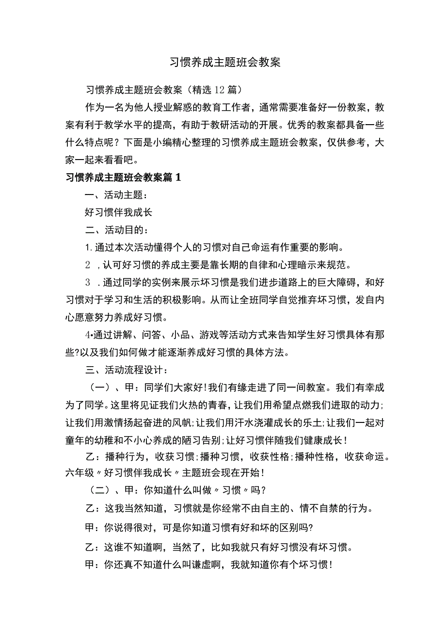 习惯养成主题班会教案（精选12篇）.docx_第1页