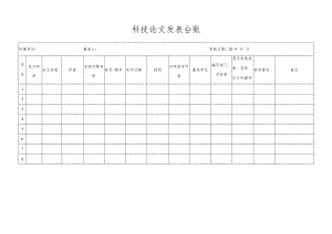 科技论文发表台账.docx