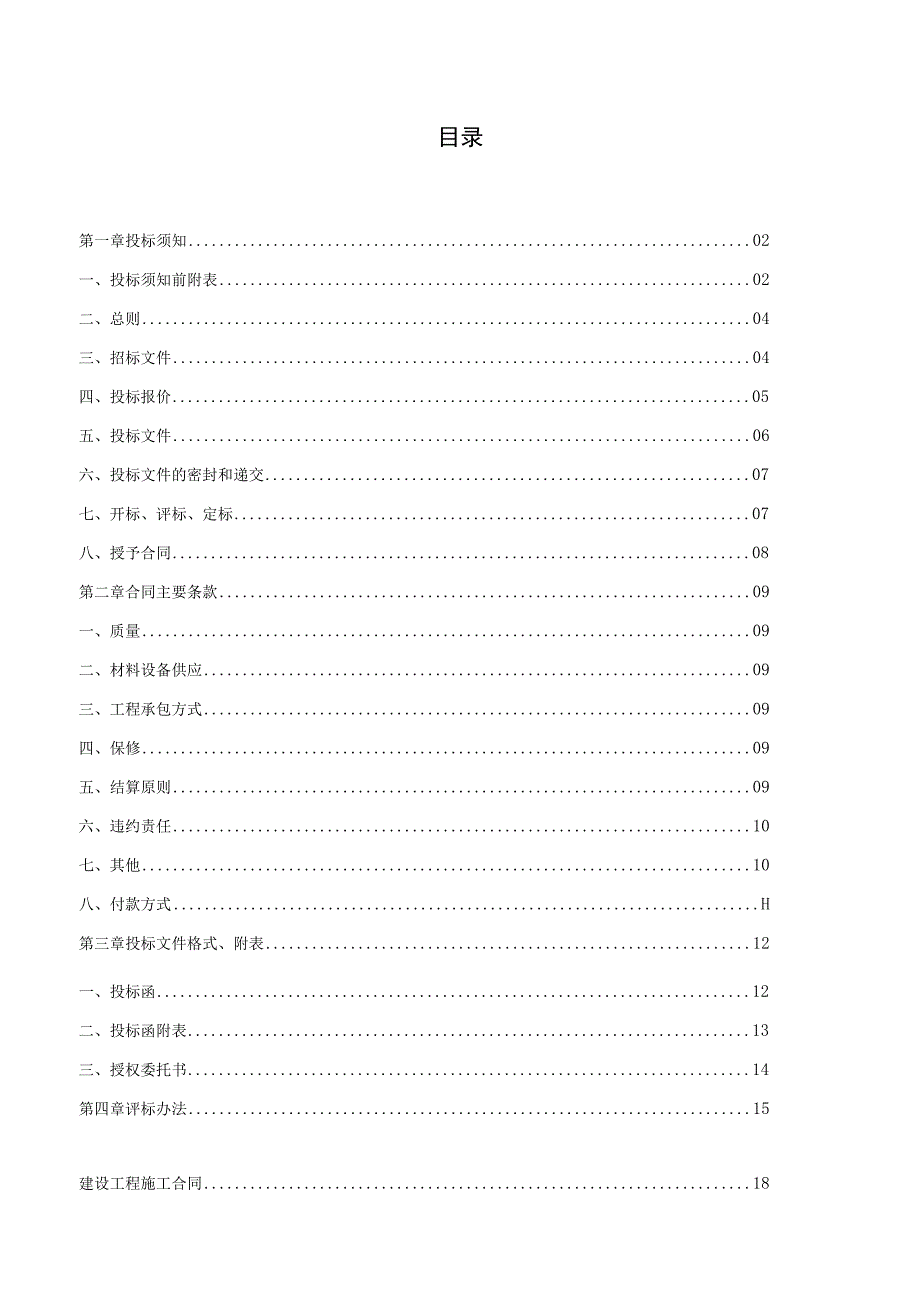 中百超市新建及改造装.docx_第2页