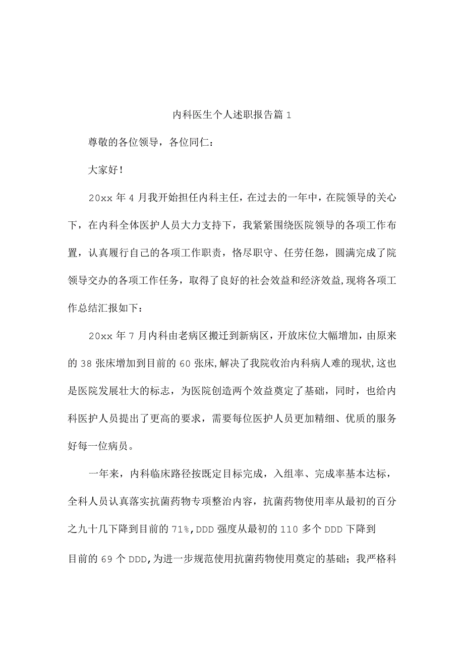 内科医生个人述职报告（通用5篇）.docx_第1页