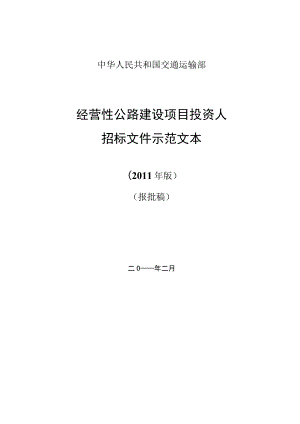 经营性公路建设项目投资人.docx