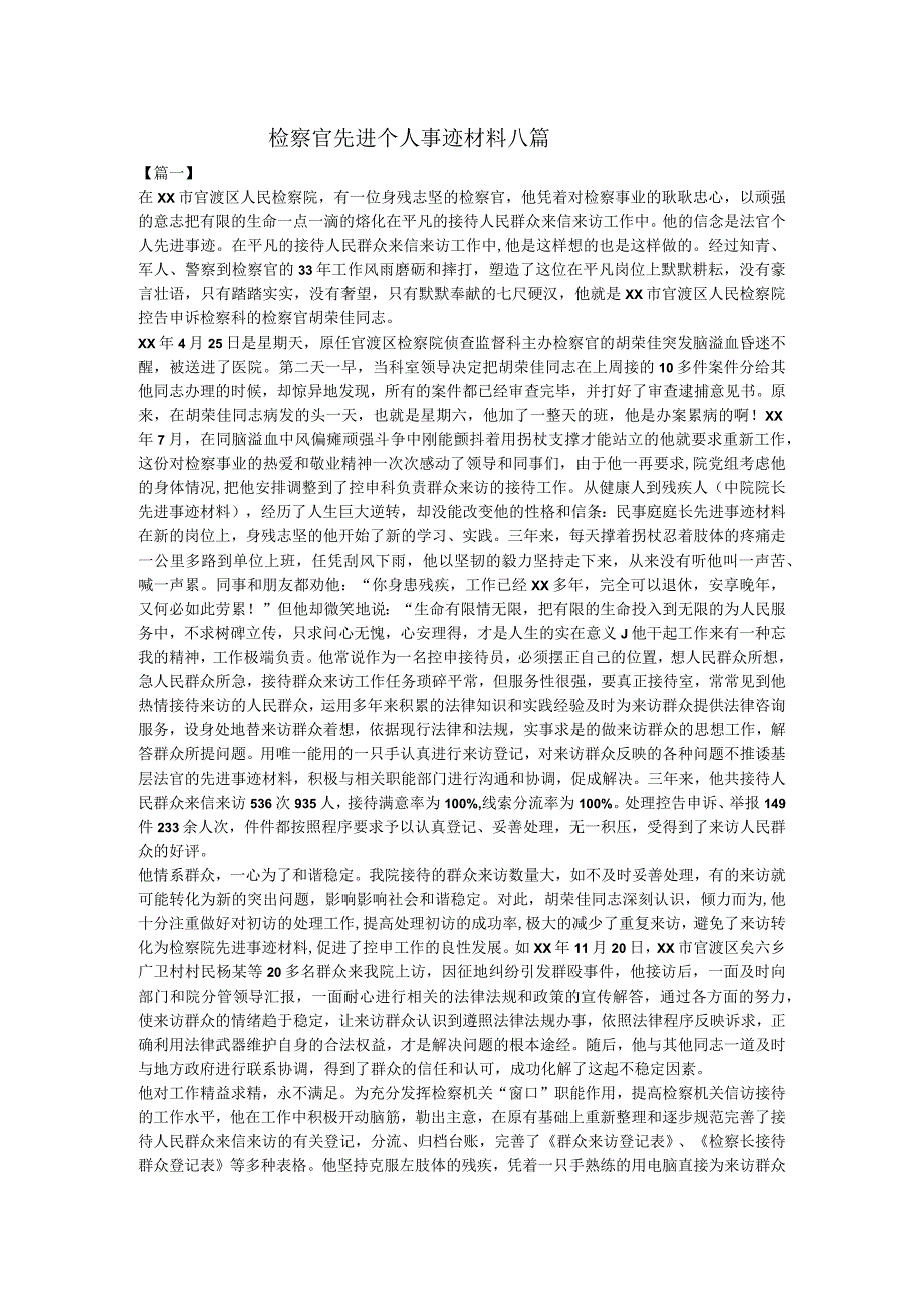 检察官先进个人事迹材料八篇.docx_第1页