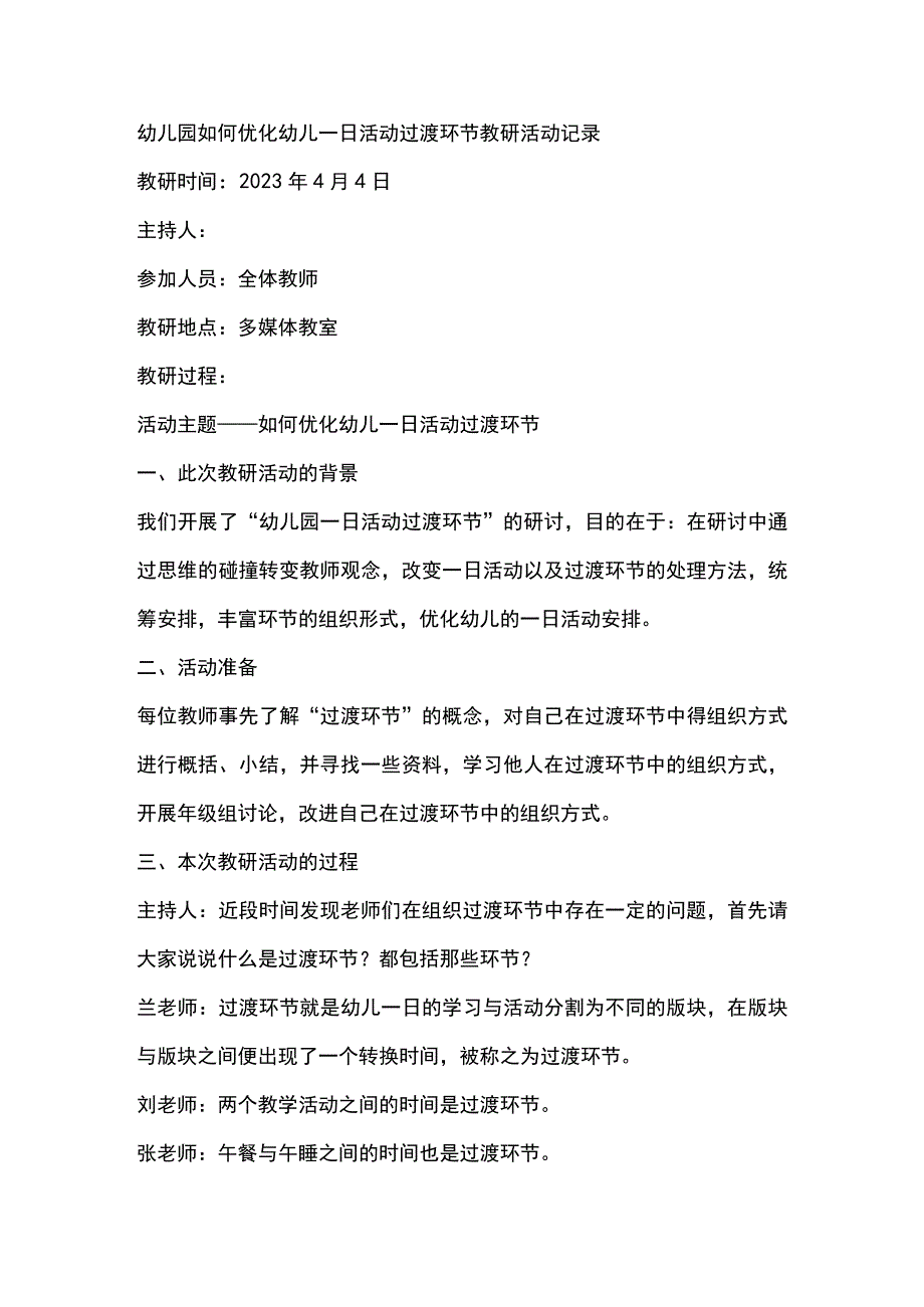 幼儿园如何优化幼儿一日活动过渡环节教研活动记录.docx_第1页