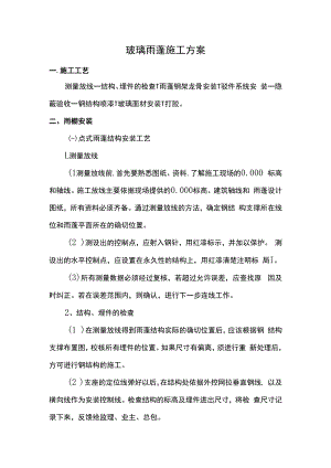 玻璃雨蓬施工方案.docx