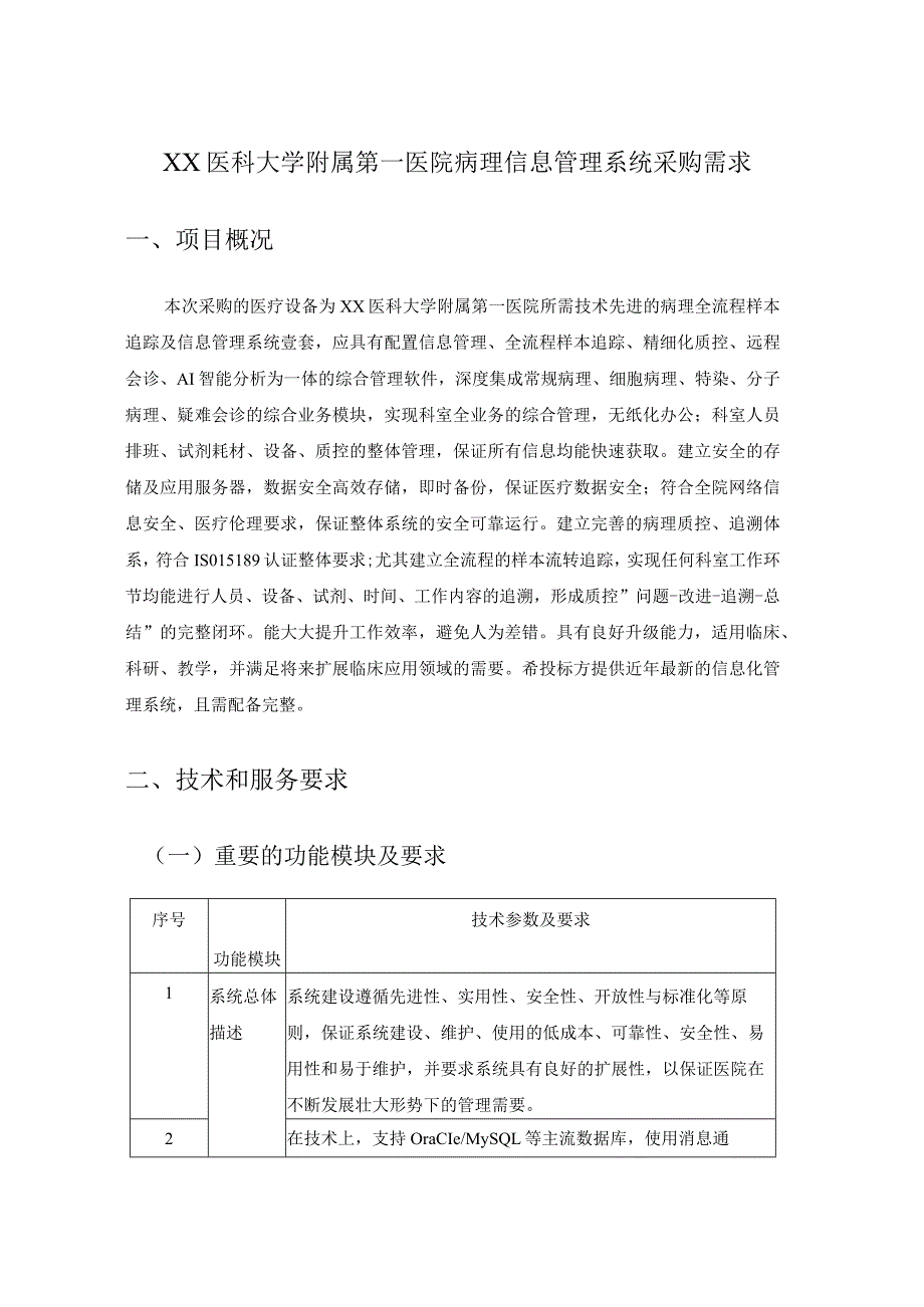 XX医科大学附属第一医院病理信息管理系统采购需求.docx_第1页