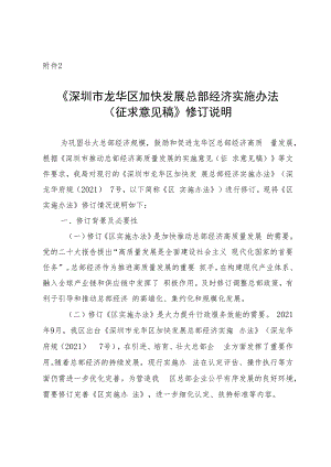 深圳市龙华区加快发展总部经济实施办法（征求意见稿）修订说明.docx