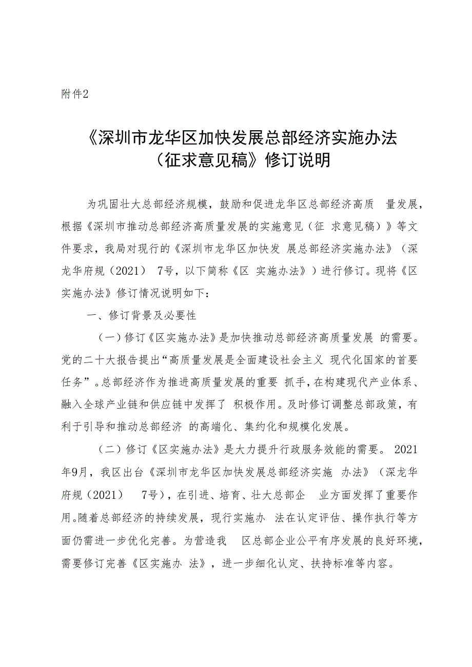 深圳市龙华区加快发展总部经济实施办法（征求意见稿）修订说明.docx_第1页