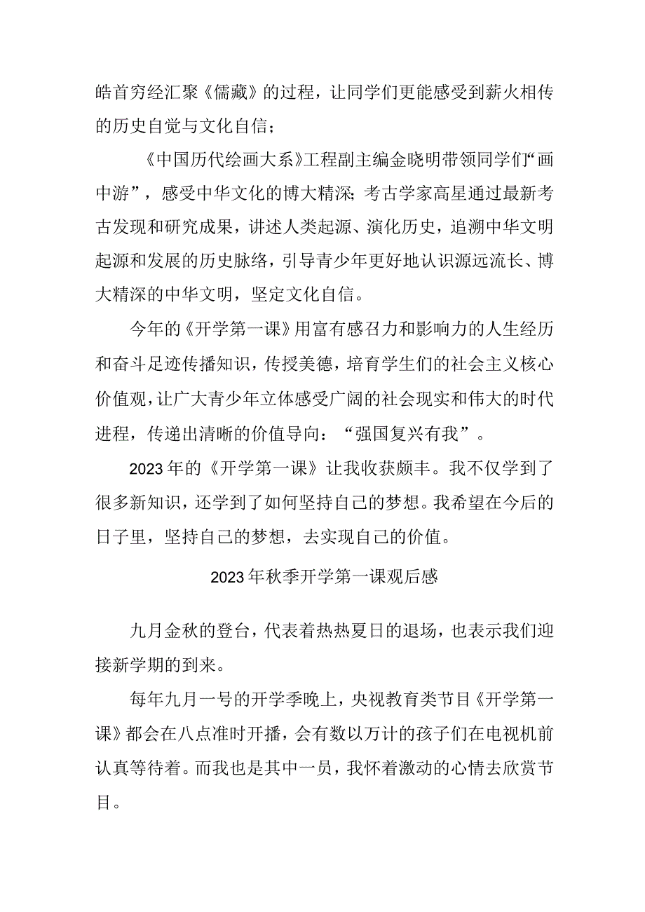 2023年中小学生观看秋季开学第一课观后感 汇编三篇 (6).docx_第3页