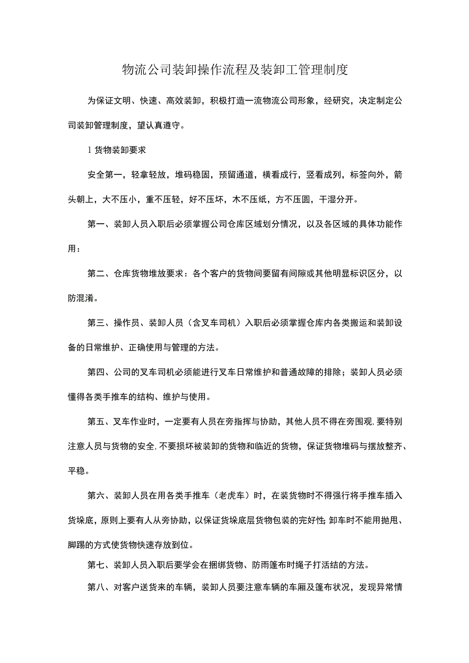 物流公司装卸操作流程及装卸工管理制度.docx_第1页