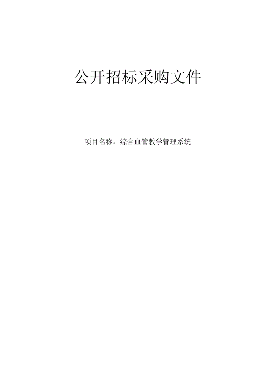 大学医学院附属邵逸夫医院综合血管教学管理系统招标文件.docx_第1页