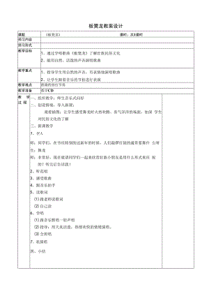 音乐【接力版】一年级下册《（活动）板凳龙》教学设计3.docx